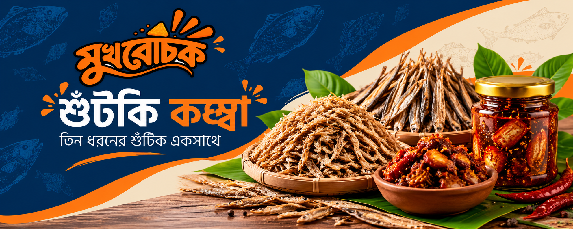 মুখরোচক দেশি আচার ও শুঁটকি